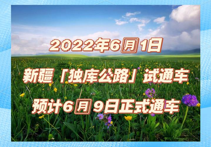 新澳今晚特9点30开什么和独库公路恢复通车与独库公路恢复通车了吗