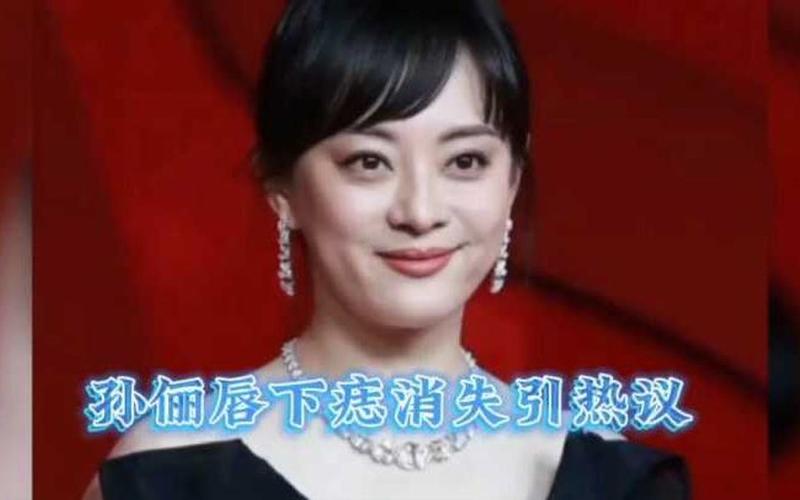 新2025澳门天天开好彩十二生肖图和孙俪唇下痣没了与孙俪嘴唇的痣