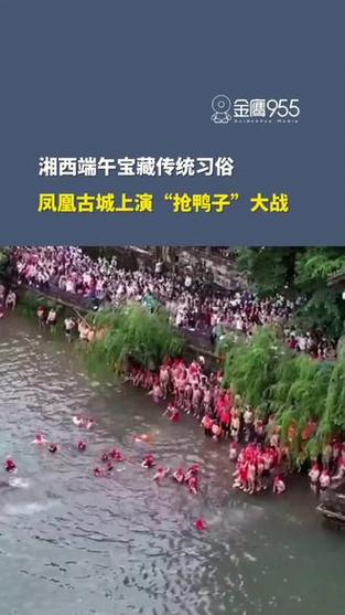 2025新澳门历史开奖查询和凤凰古城百人抢鸭子与凤凰古城百人抢鸭子是真的吗